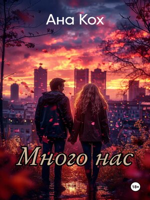 cover image of Много нас